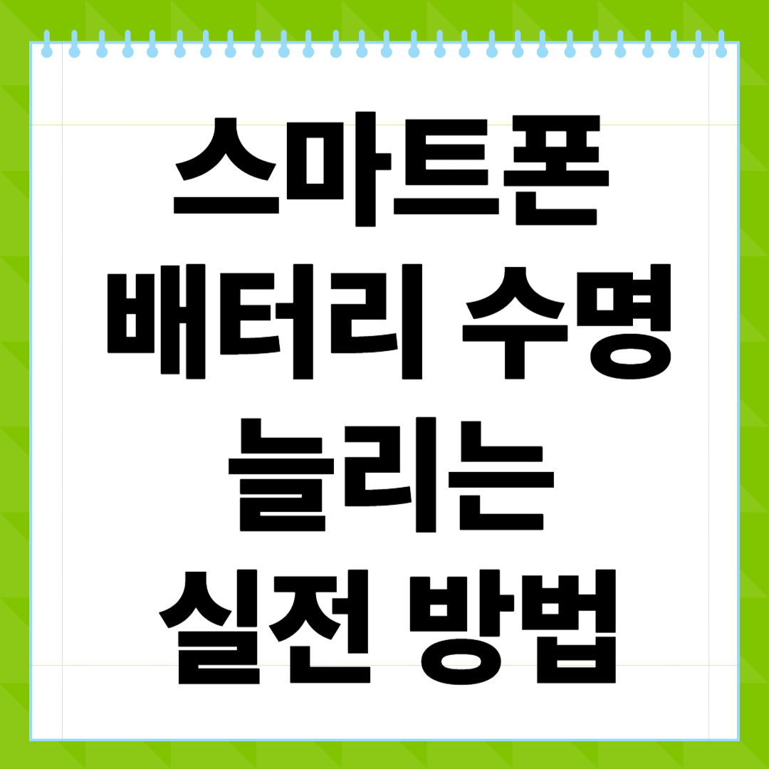 스마트폰 배터리 수명 늘리는 실전 방법 10가지