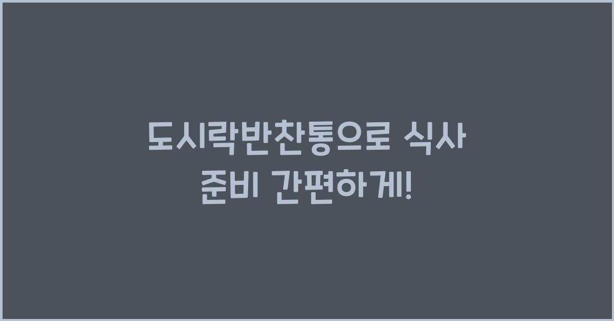 도시락반찬통