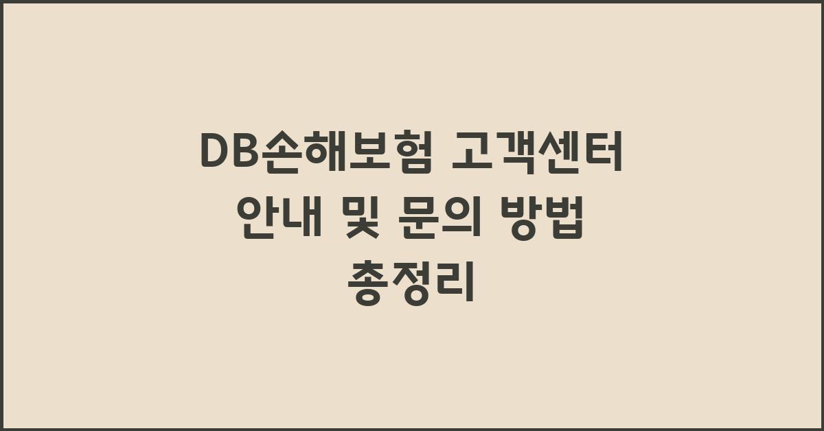 DB손해보험 고객센터 안내 및 문의 방법