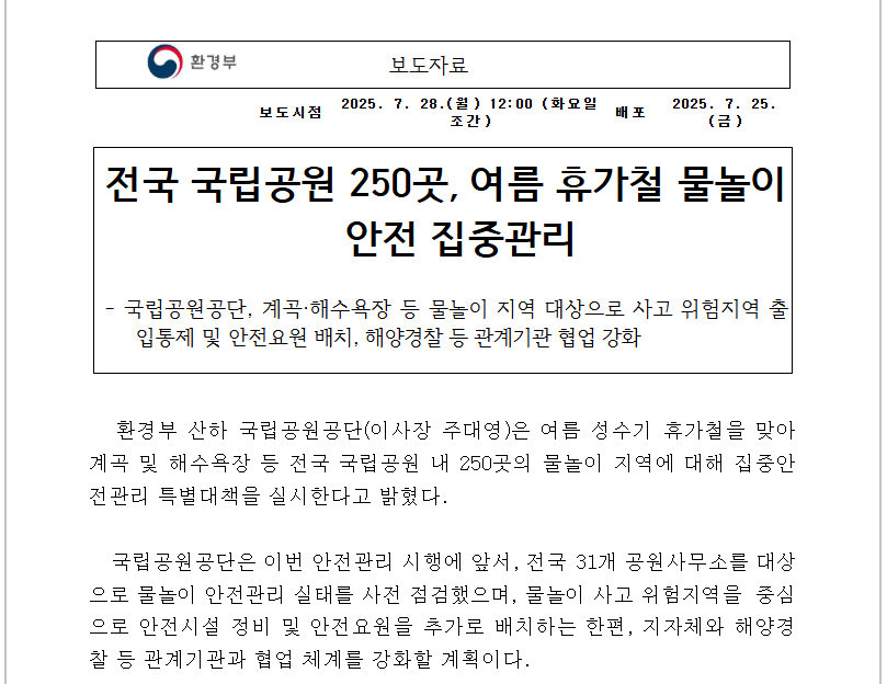 국립공원 250곳 개방, 여름 물놀이 안전 대책