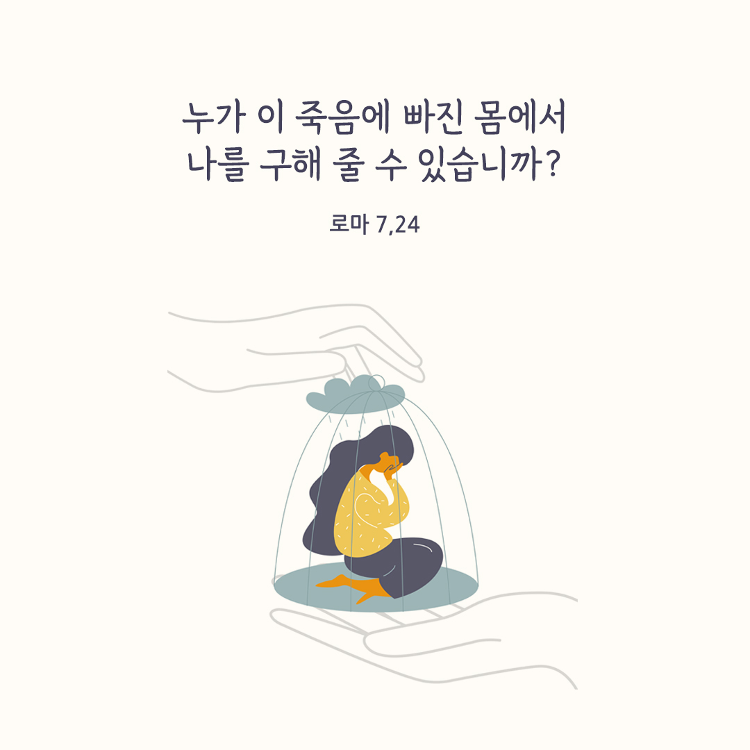 누가 이 죽음에 빠진 몸에서 나를 구해 줄 수 있습니까? (로마 7,24)