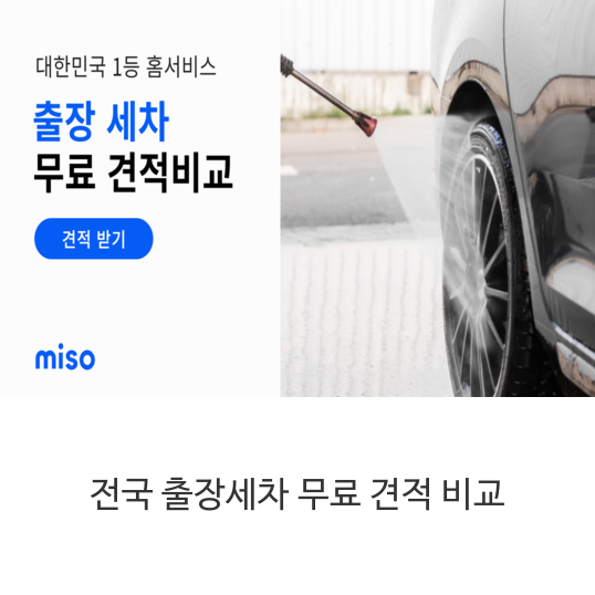 전국-출장세차-무료-견적-비교