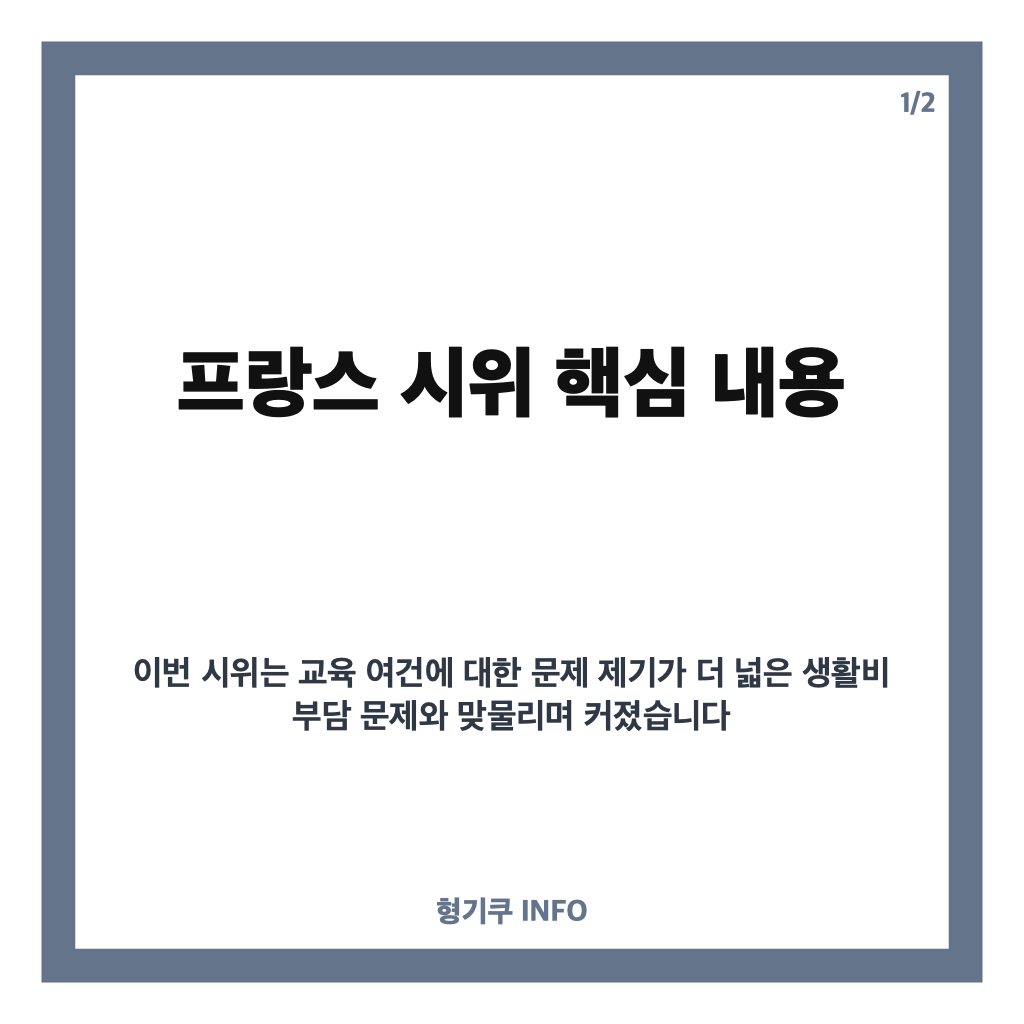 프랑스 시위 왜 확산됐나? 교육환경 개선 요구부터 생활비 부담까지 카드뉴스 1