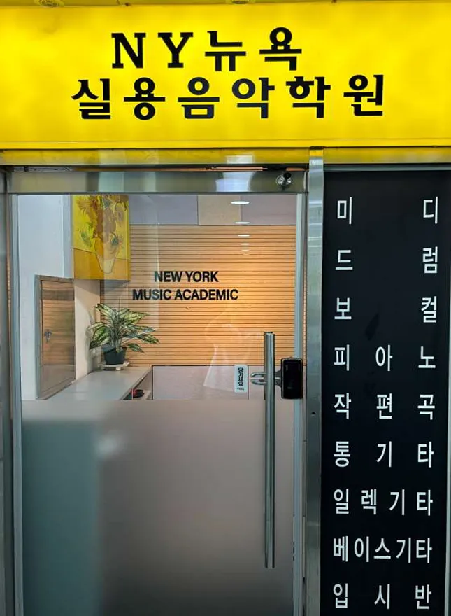 NY뉴욕실용음악학원