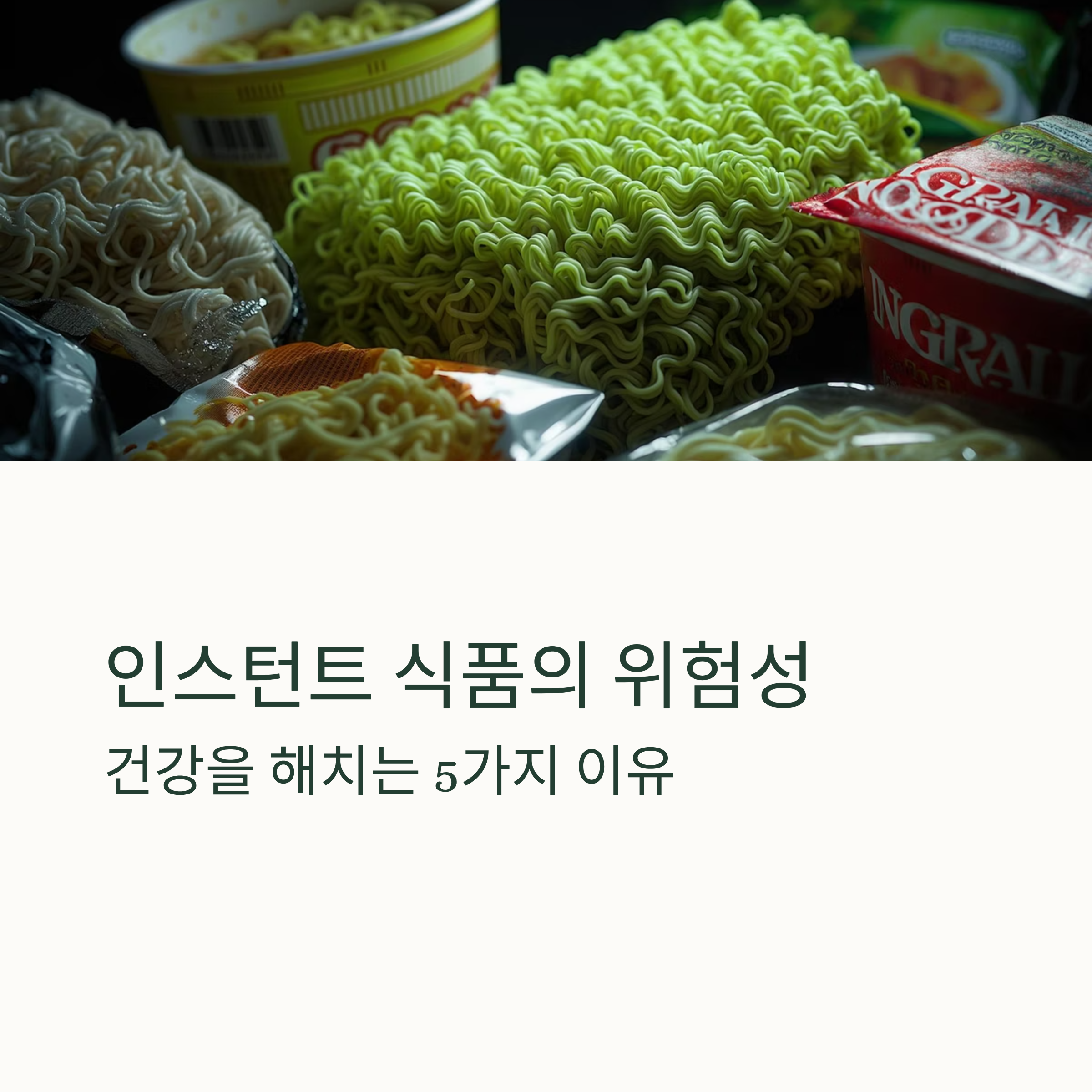 인스턴트 식품의 위험성