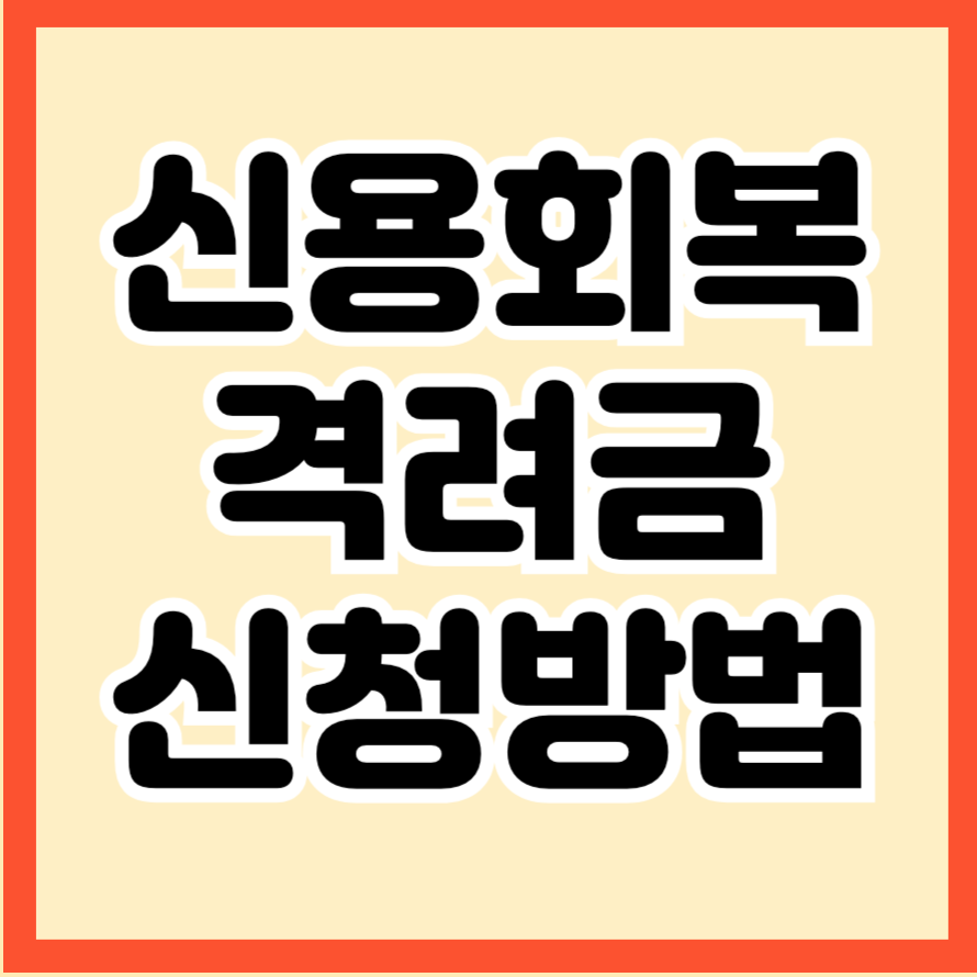 신용회복 격려금 신청방법 총정리