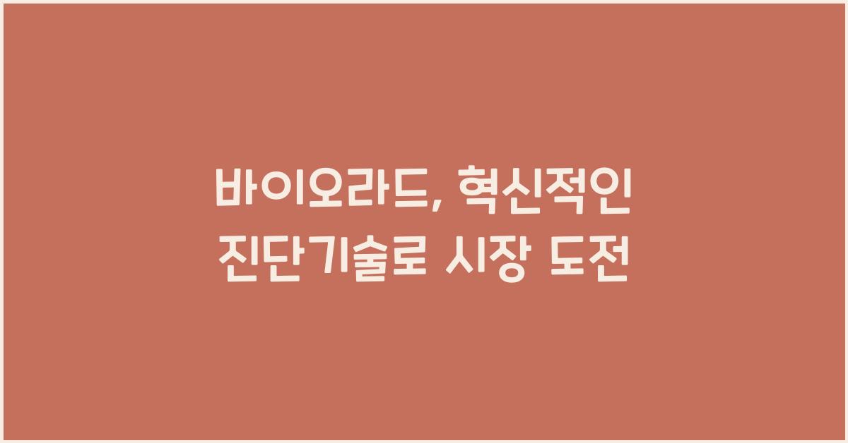 바이오라드
