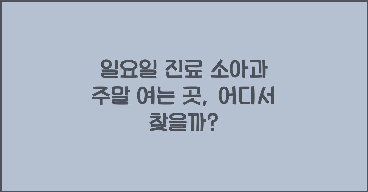 일요일 진료 소아과 주말 여는 곳
