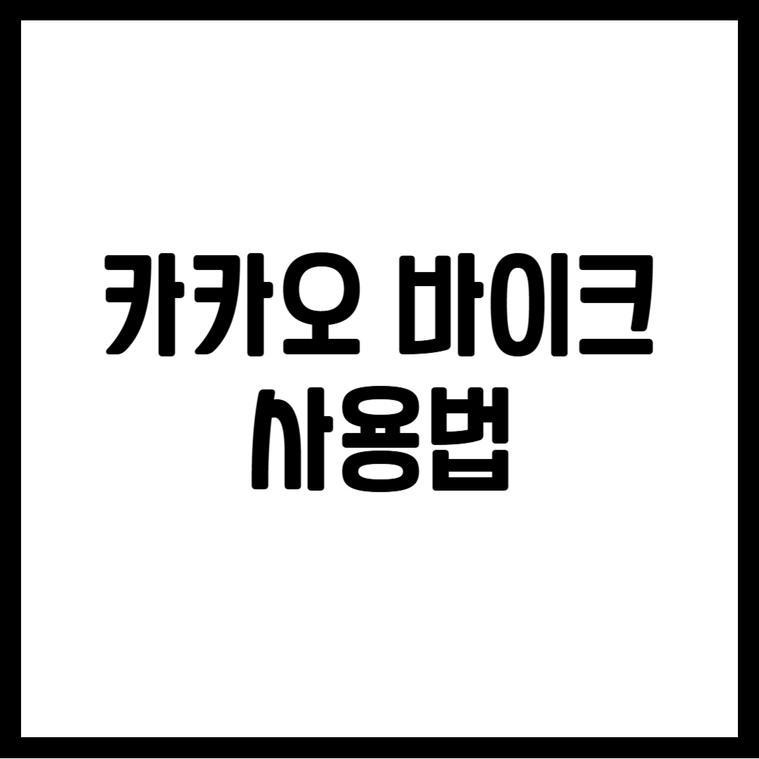 카카오 바이크 사용법