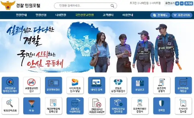 경찰민원포털