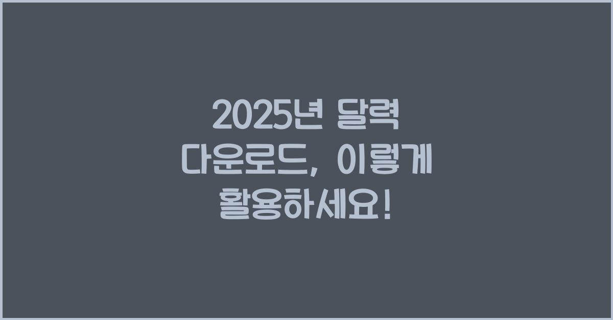 2025년 달력 다운로드