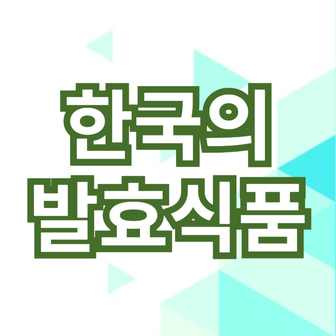 한국의 발효식품: 맛과 건강을 위한 전통의 지혜를 나타내는 썸네일 입니다