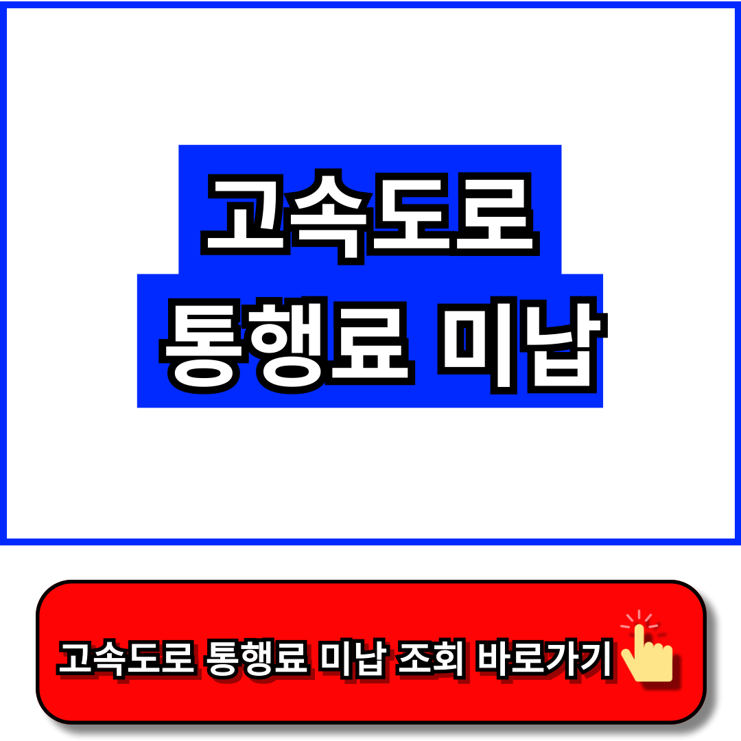 고속도로 통행료 미납 - 고속도로 통행료 하이플러스카드 홈페이지
