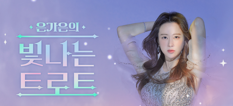 은가은의 빛나는 트로트 주파수 문자번호 선곡표