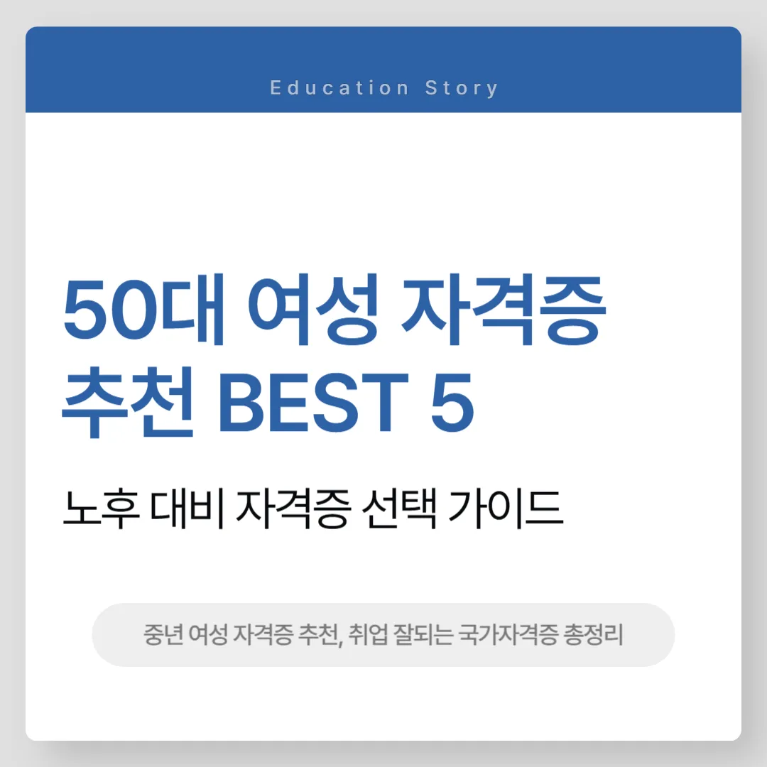50대 여성 자격증 추천