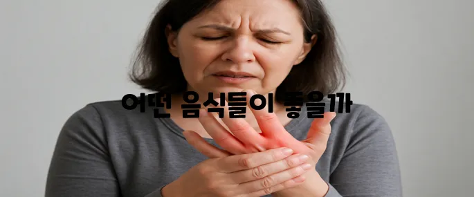 류마티스 관절염 증상에좋은 음식에 대해 한번에 알아보기