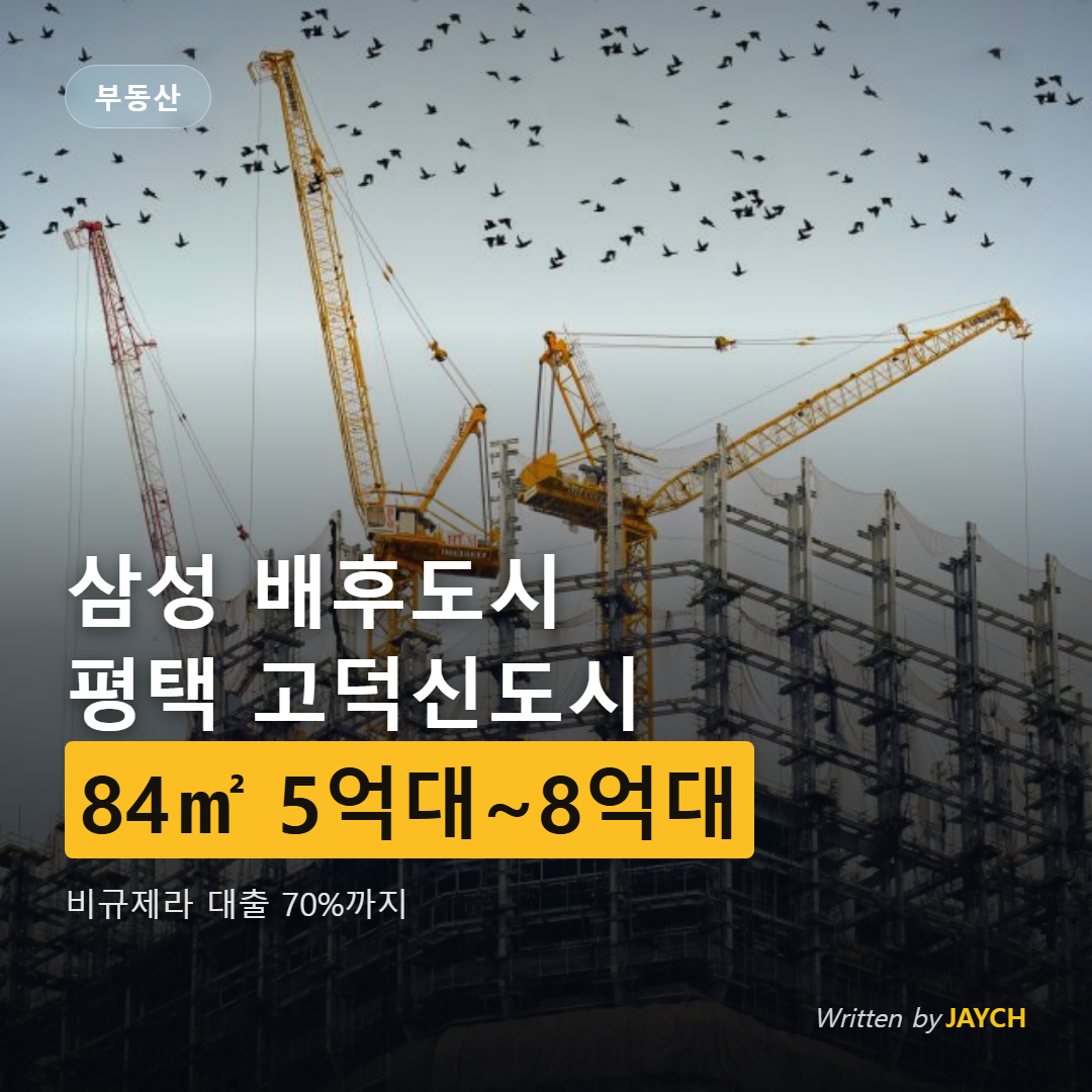 평택 고덕국제신도시 아파트 시세 썸네일 - 건설 현장 이미지