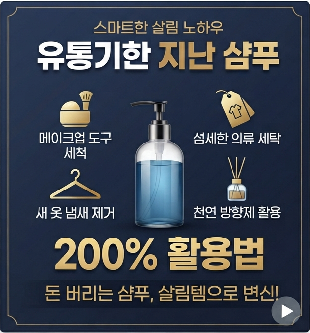 샴푸 재활용 7가지 방법