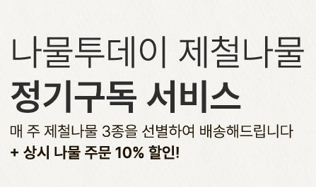 생방송투데이 나물구독서비스 제철나물 나물투데이