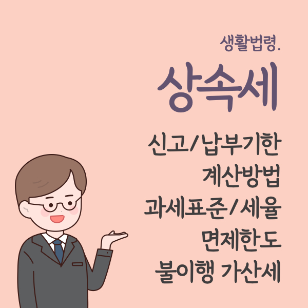 상속세