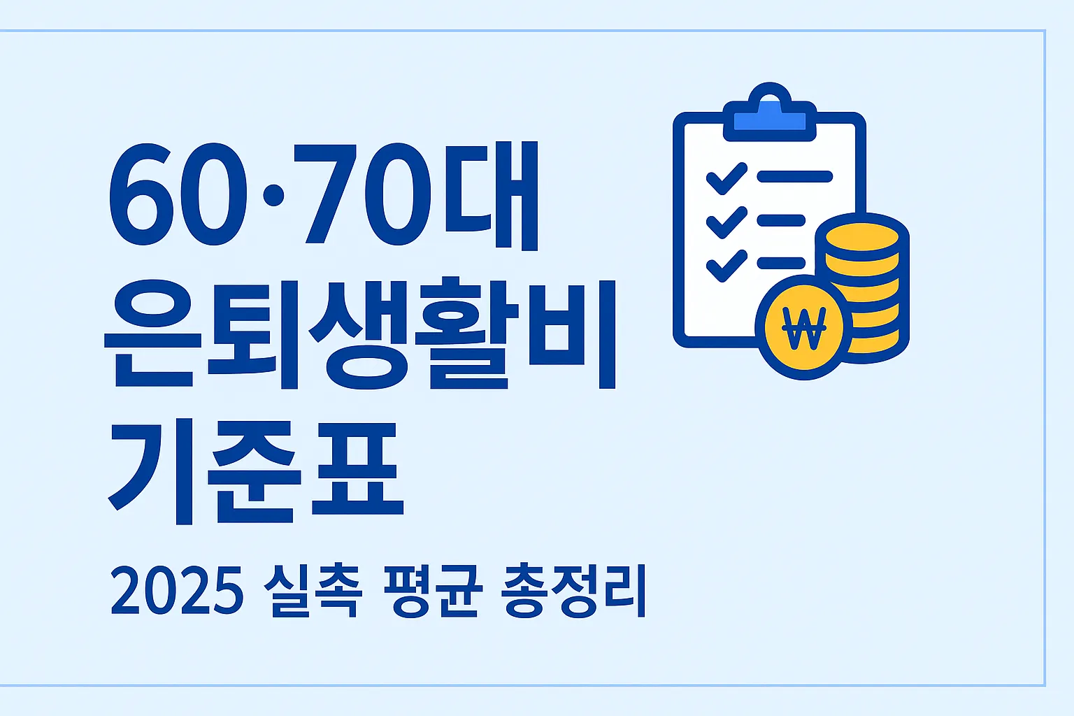 60&middot;70대 은퇴생활비 기준표 2025 식비&middot;주거비&middot;보험료&middot;의료비 실측 평균 요약