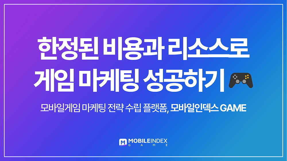모바일 게임 마케팅