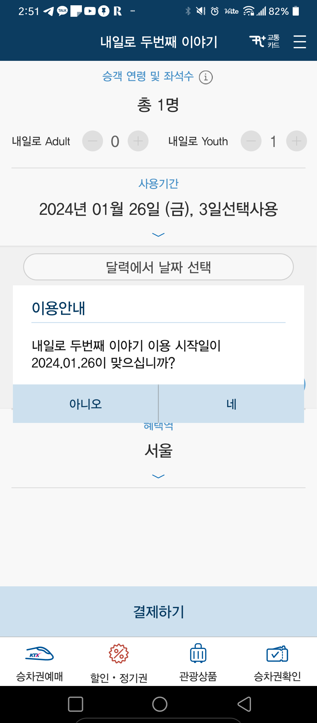 코레일톡 내일로 패스 예매 방법