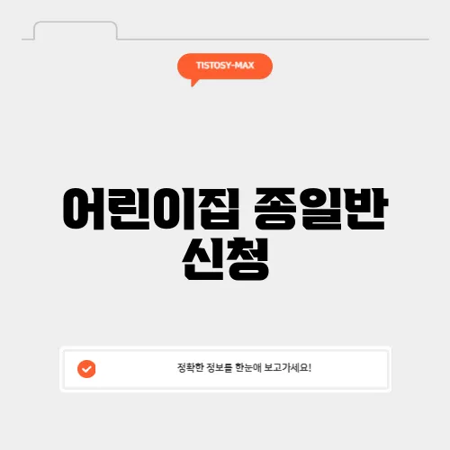 어린이집 종일반 신청