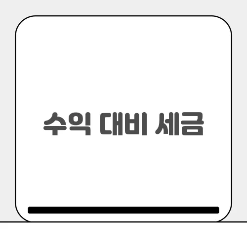 수익 대비 세금, 양도소득세와 절세 전략 알아보기