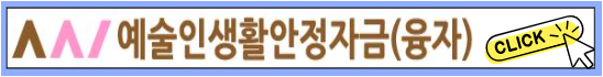 예술인을 위한 생활안정 정책금융 대출
