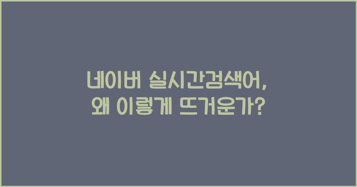 네이버 실시간검색어