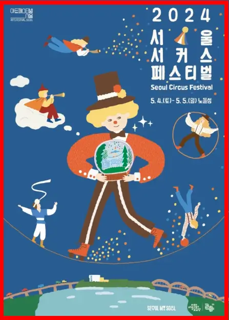 2024-서울-서커스-페스티벌
