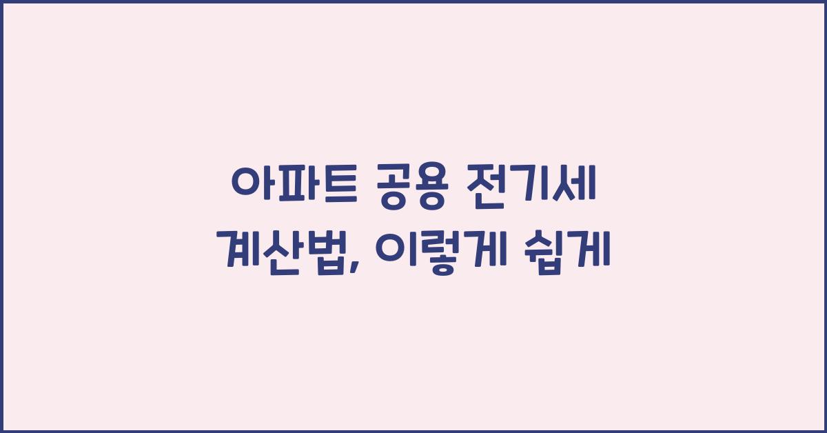 아파트 공용 전기세 계산법