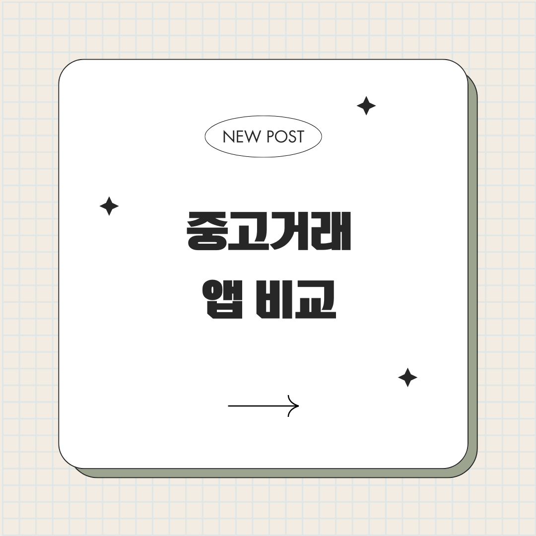 중고거래 앱 비교