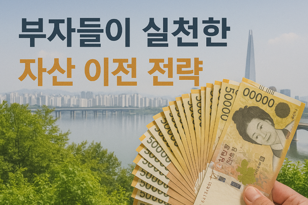 부자들이 실천한 자산 이전 전략