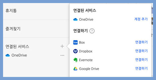 원드라이브, 구글드라이브, 에버노트 등과 연결 가능
