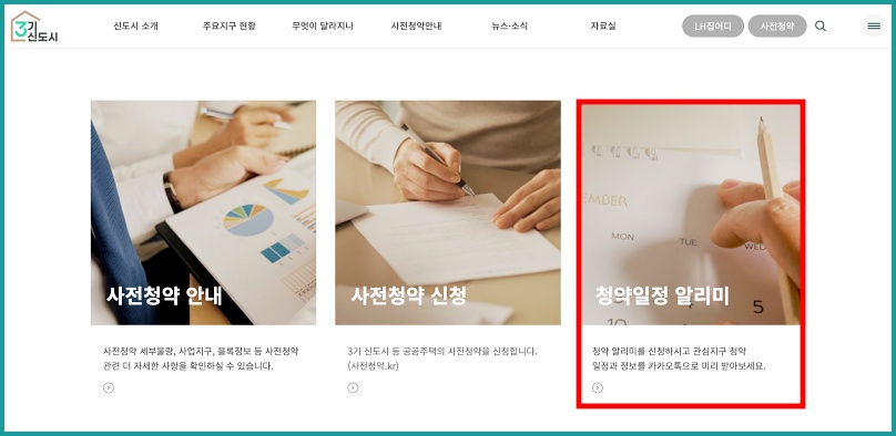 청약일정 알리미