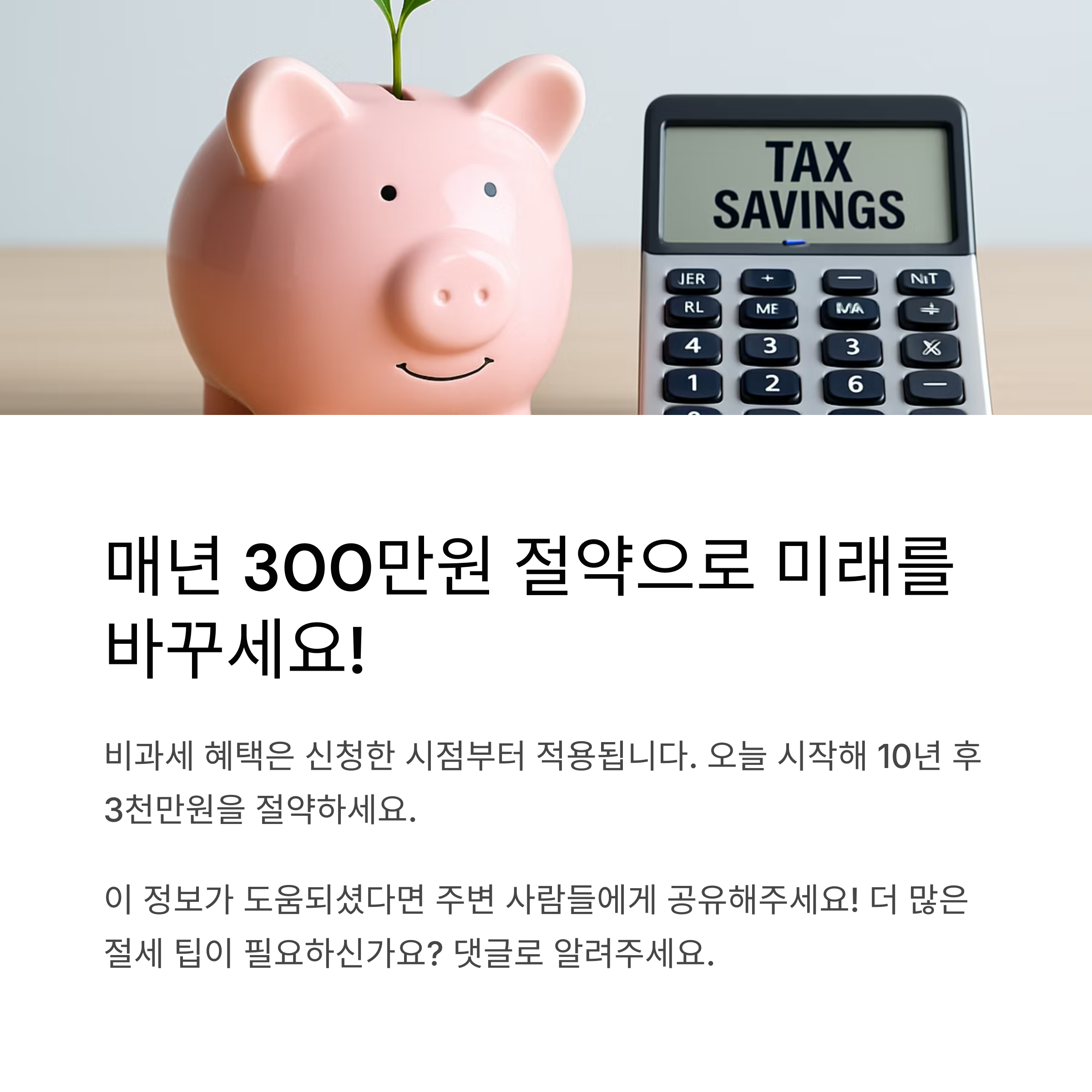 비과세 한도