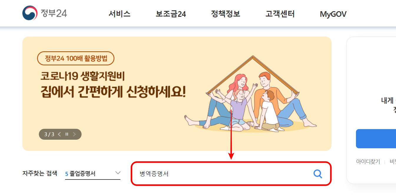 정부 24 홈페이지의 검색을 이용해 병역증명서를 입력하고 조회