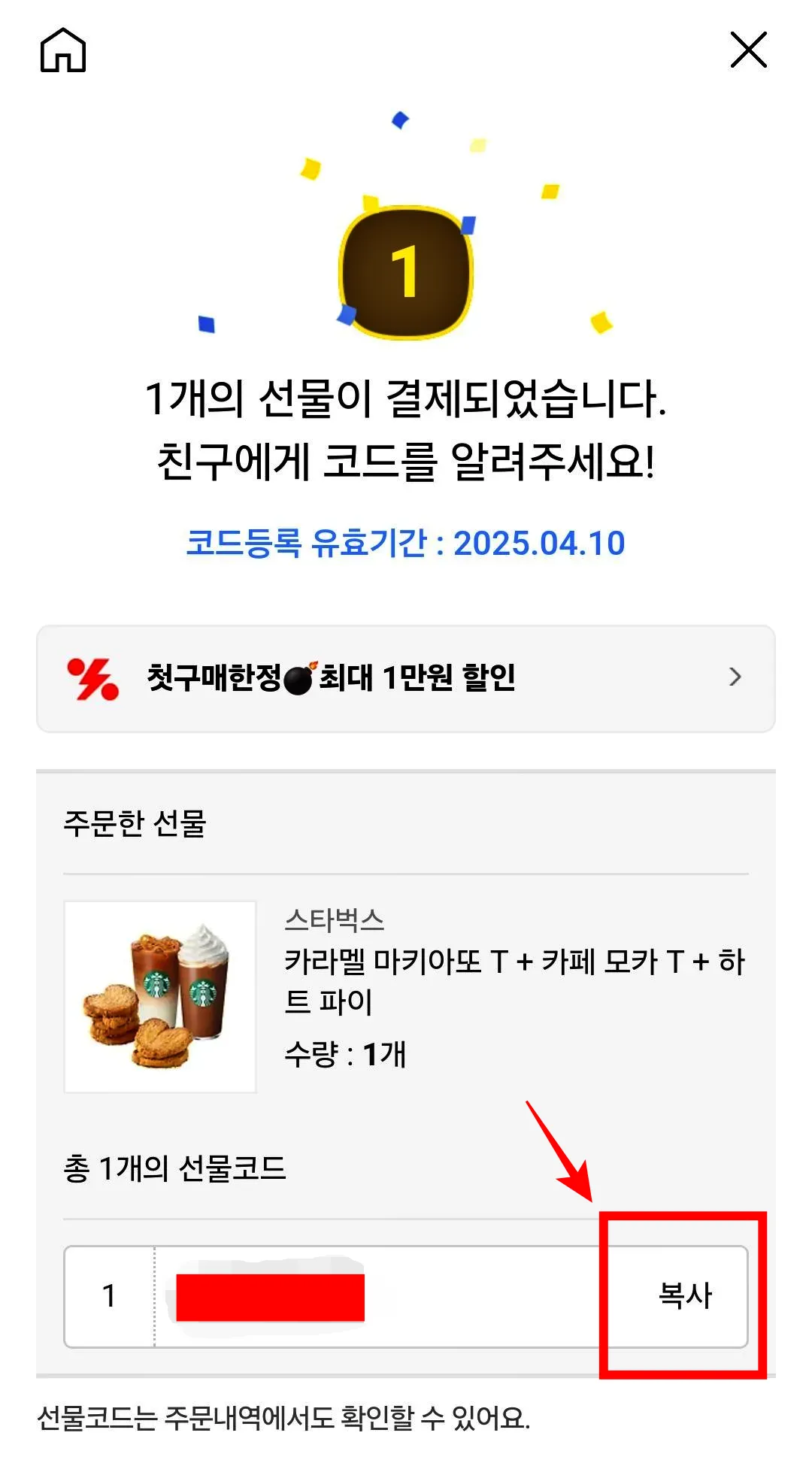 카카오톡-선물하기-선물코드-만들기-결제 후 복사