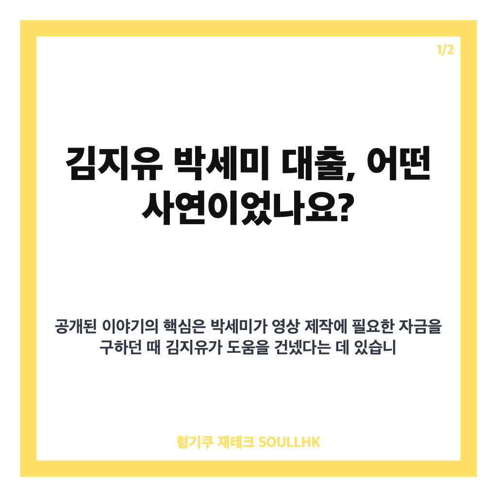 김지유 박세미 대출, 영상 제작 위해 1000만원 빌려준 사연 카드뉴스 1