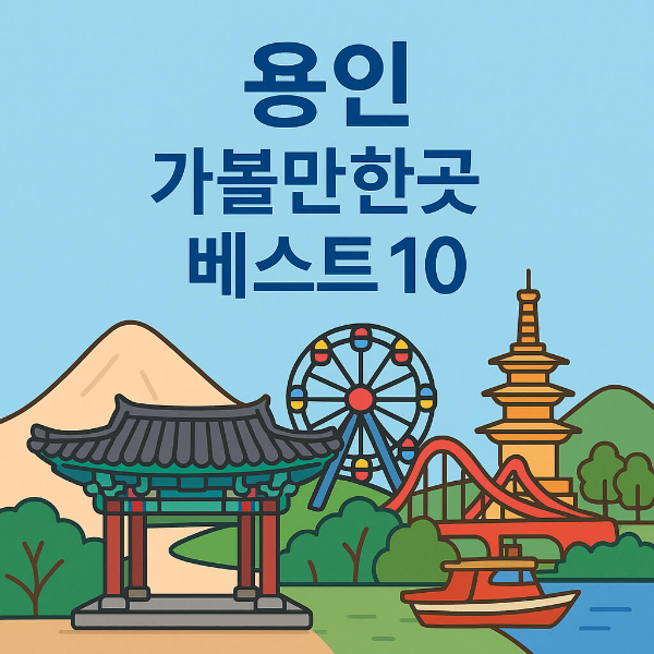 용인 가볼만한곳 베스트10