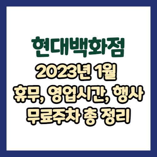 2023년 1월 현대백화점 휴무일, 영업시간, 이벤트, 주차 상세정보 총 정리