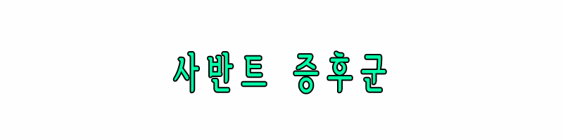 사반트 증후군