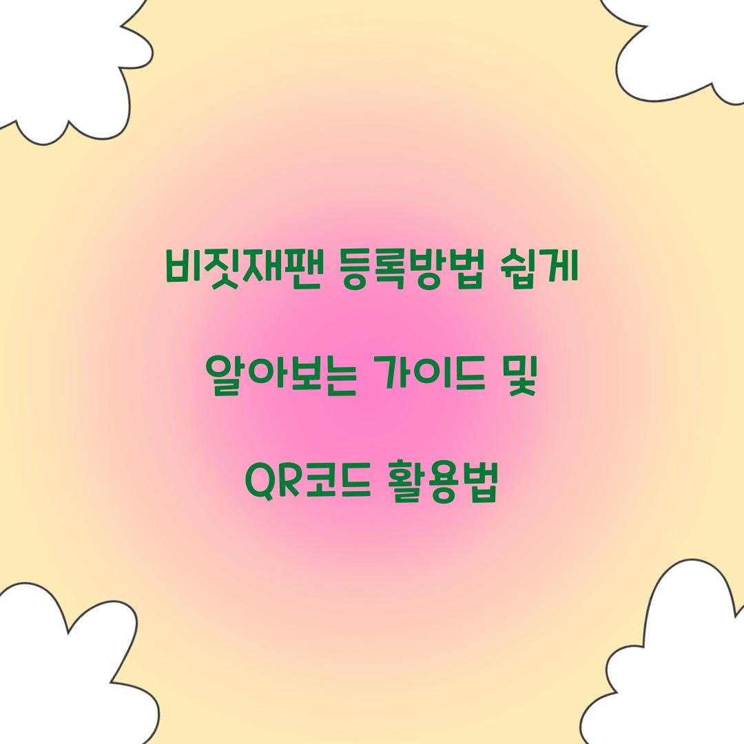 비짓재팬 등록방법