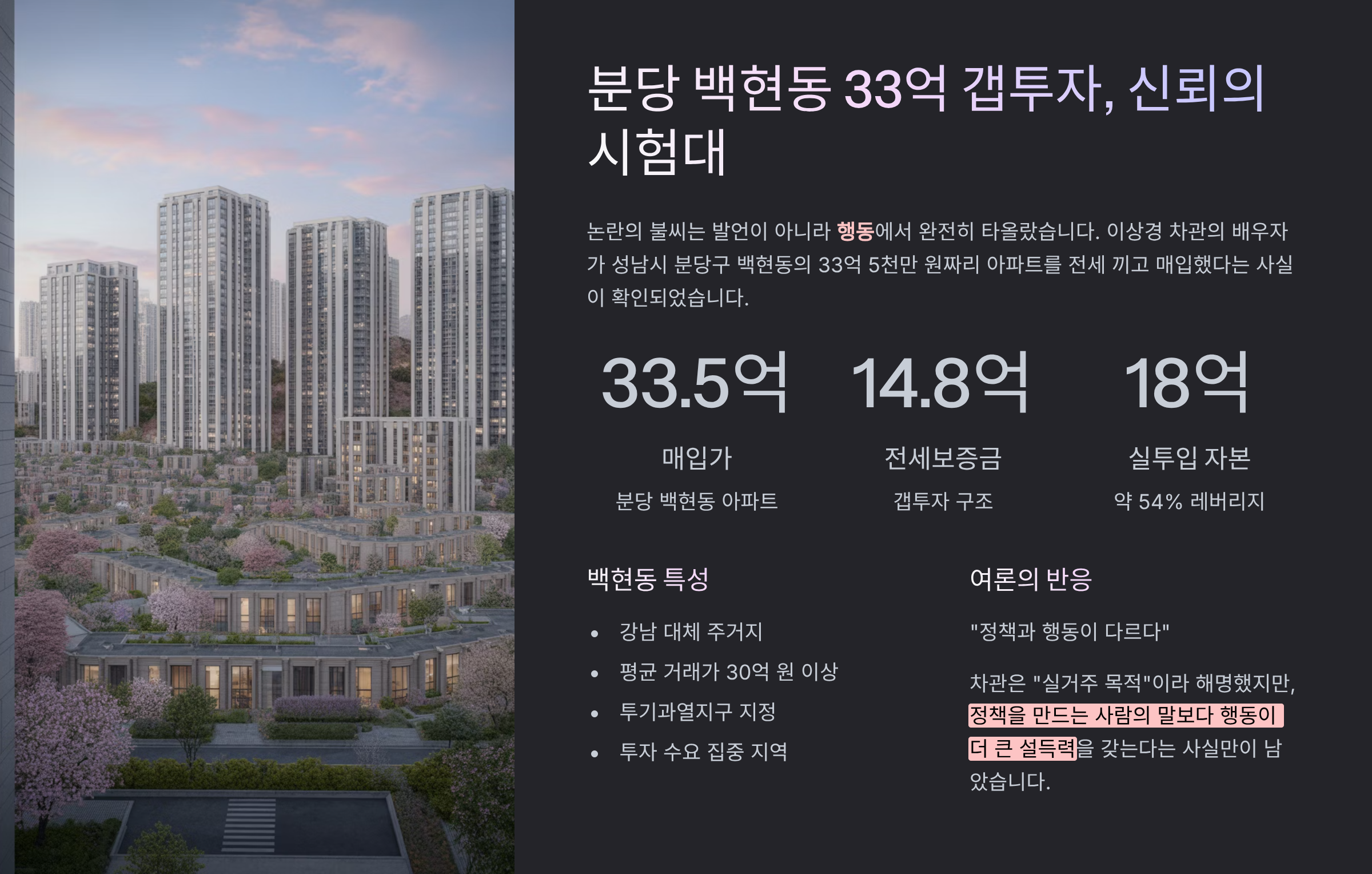분당 백현동 33억 갭투자, 신뢰의 시험대 흔든