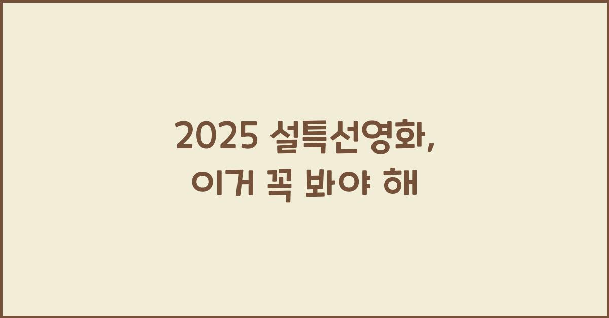 2025 설특선영화
