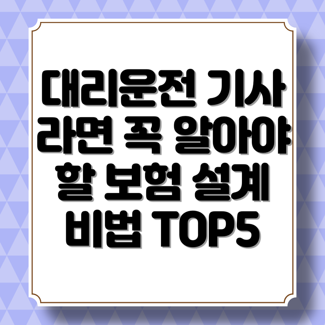 대리운전 기사라면 꼭 알아야 할 보험 설계 비법 TOP5