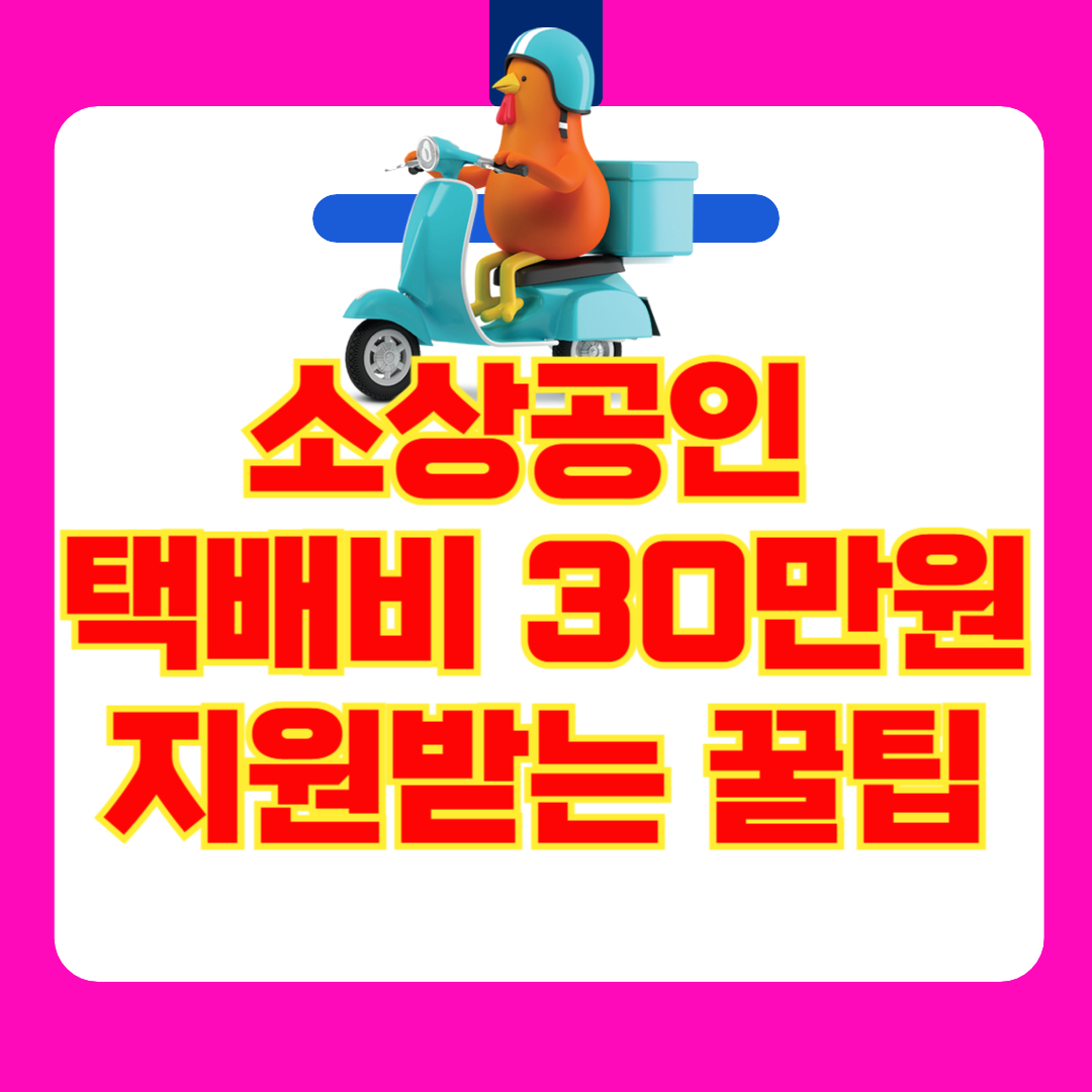숨겨진 정부 지원금? 소상공인 택배비 30만 원 받는 꿀팁 완벽정리!