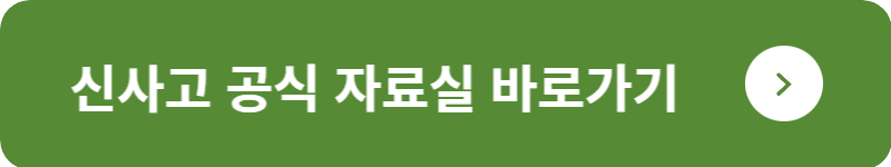 신사고 공식 자료실 바로가기